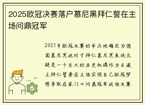 2025欧冠决赛落户慕尼黑拜仁誓在主场问鼎冠军