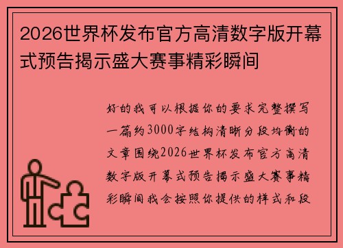 2026世界杯发布官方高清数字版开幕式预告揭示盛大赛事精彩瞬间