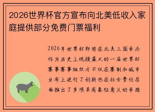 2026世界杯官方宣布向北美低收入家庭提供部分免费门票福利