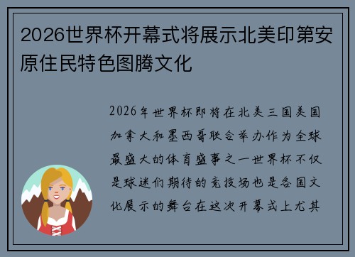 2026世界杯开幕式将展示北美印第安原住民特色图腾文化