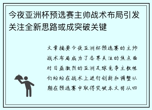 今夜亚洲杯预选赛主帅战术布局引发关注全新思路或成突破关键