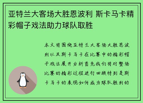 亚特兰大客场大胜恩波利 斯卡马卡精彩帽子戏法助力球队取胜