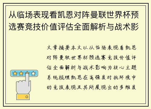 从临场表现看凯恩对阵曼联世界杯预选赛竞技价值评估全面解析与战术影响