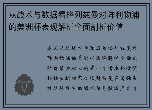 从战术与数据看格列兹曼对阵利物浦的美洲杯表现解析全面剖析价值