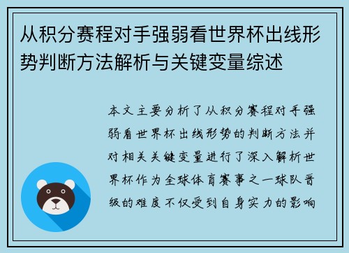 从积分赛程对手强弱看世界杯出线形势判断方法解析与关键变量综述