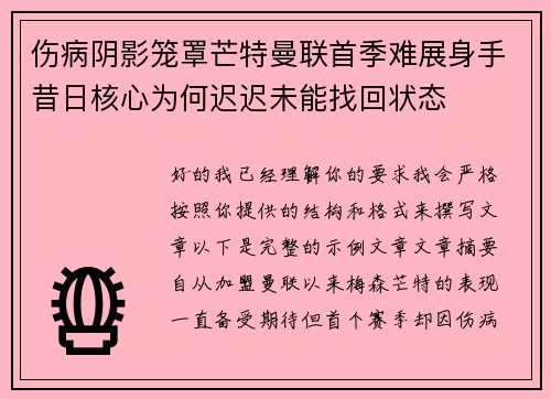 伤病阴影笼罩芒特曼联首季难展身手昔日核心为何迟迟未能找回状态
