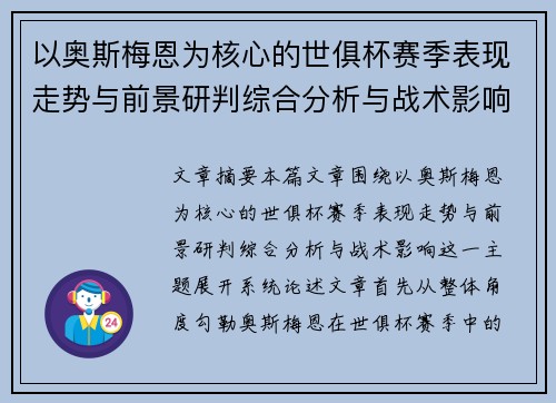 以奥斯梅恩为核心的世俱杯赛季表现走势与前景研判综合分析与战术影响