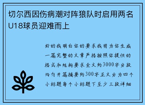 切尔西因伤病潮对阵狼队时启用两名U18球员迎难而上