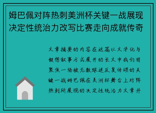 姆巴佩对阵热刺美洲杯关键一战展现决定性统治力改写比赛走向成就传奇表现