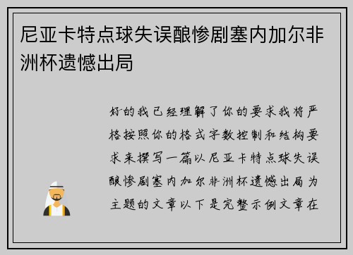 尼亚卡特点球失误酿惨剧塞内加尔非洲杯遗憾出局