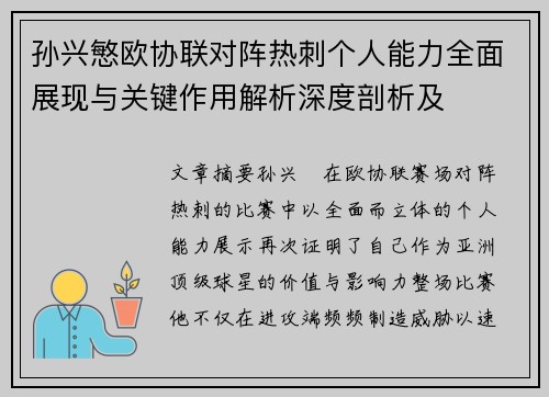 孙兴慜欧协联对阵热刺个人能力全面展现与关键作用解析深度剖析及