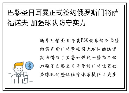 巴黎圣日耳曼正式签约俄罗斯门将萨福诺夫 加强球队防守实力