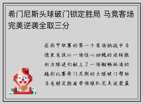 希门尼斯头球破门锁定胜局 马竞客场完美逆袭全取三分