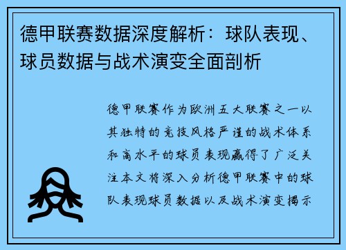 德甲联赛数据深度解析：球队表现、球员数据与战术演变全面剖析