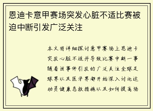 恩迪卡意甲赛场突发心脏不适比赛被迫中断引发广泛关注