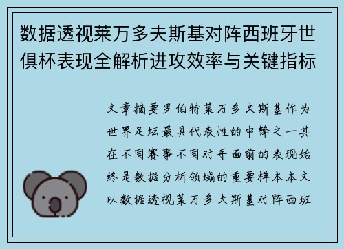 数据透视莱万多夫斯基对阵西班牙世俱杯表现全解析进攻效率与关键指标