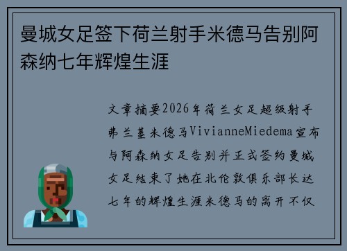 曼城女足签下荷兰射手米德马告别阿森纳七年辉煌生涯