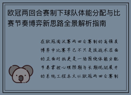 欧冠两回合赛制下球队体能分配与比赛节奏博弈新思路全景解析指南