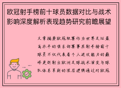 欧冠射手榜前十球员数据对比与战术影响深度解析表现趋势研究前瞻展望