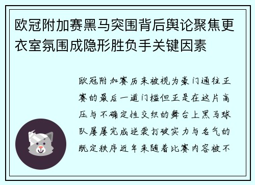 欧冠附加赛黑马突围背后舆论聚焦更衣室氛围成隐形胜负手关键因素