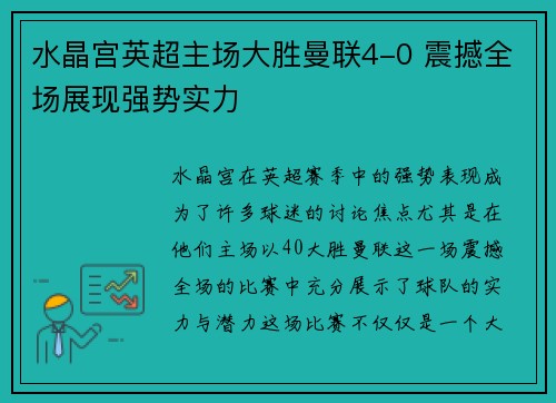 水晶宫英超主场大胜曼联4-0 震撼全场展现强势实力