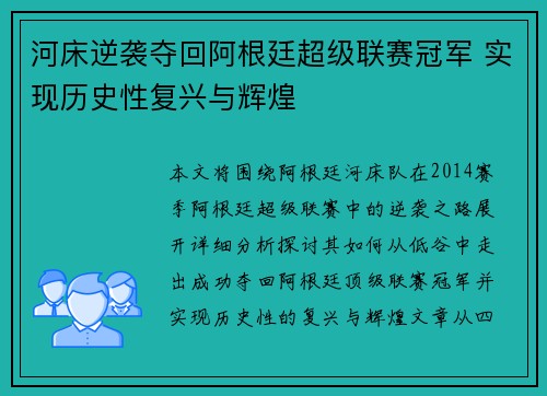 河床逆袭夺回阿根廷超级联赛冠军 实现历史性复兴与辉煌