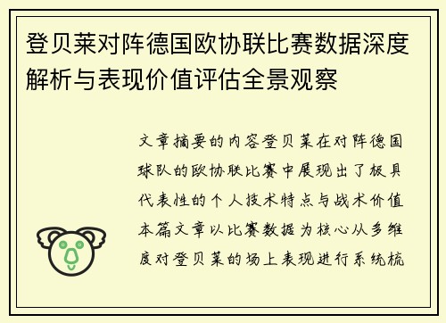 登贝莱对阵德国欧协联比赛数据深度解析与表现价值评估全景观察