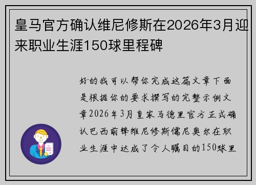 皇马官方确认维尼修斯在2026年3月迎来职业生涯150球里程碑