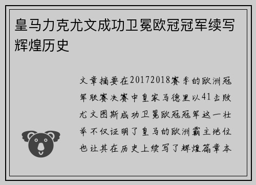 皇马力克尤文成功卫冕欧冠冠军续写辉煌历史