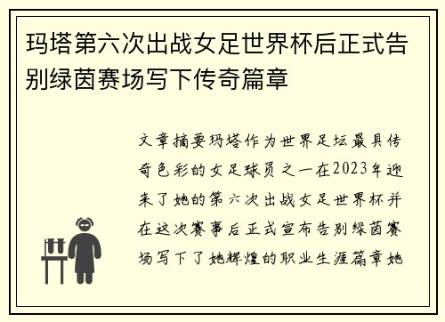 玛塔第六次出战女足世界杯后正式告别绿茵赛场写下传奇篇章