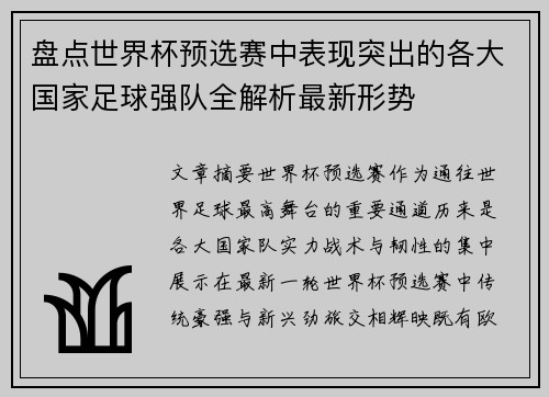 盘点世界杯预选赛中表现突出的各大国家足球强队全解析最新形势