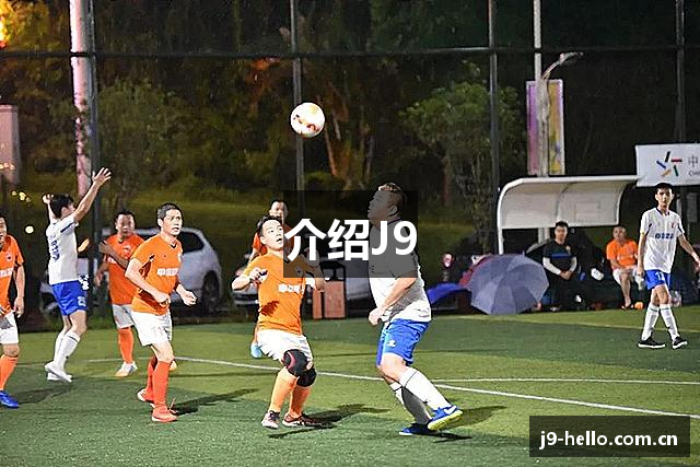 介绍J9